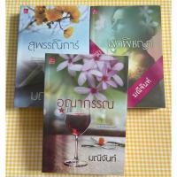 ราคา นิยายมือสอง ซีรีส์บุปผารัญจวน มณีจันท์ (16527400832)