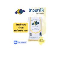ราคา ข้าวเสาไห้ 14 กก. ข้าวเจ้านาปี - ถูกที่สุดในตลาด (45456187975)