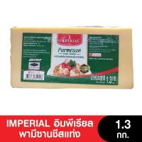 ราคา IMPERIAL อิมพีเรียลพามีซานชีสแท่ง 1.3 กก. (17770218017)