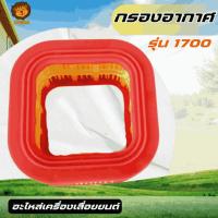 ราคา กรองอากาศ 1700 เครื่องเลื่อยยนต์1700 เครื่องเลื่อยไม้1700 อะไหล่ 1700 ทุกยี่ห้อ พร้อมส่งด่วน!! (57851972233)