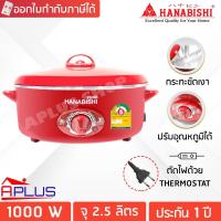 ราคา HANABISHI กระทะไฟฟ้า 12 นิ้ว รุ่น HEP-190 (10613028666)