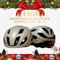ราคา หมวกปั่นจักรยาน S-Fight รุ่น GH-133 รอบศีรษะ Size : M / L (24713273608)