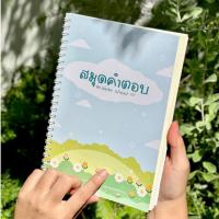 ราคา ✨สมุดกระดาษคำตอบ สมุดคำตอบ กระดาษคำตอบ 150 ข้อ ลาย : ทุ่งดอกไม้ (25637026957)