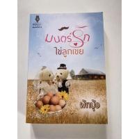 ราคา มนตร์​รัก​ไข่ลูกเขย​ ผักบุ้ง (11020988914)