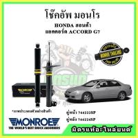 ราคา MONROE มอนโร โช๊คอัพ HONDA ฮอนด้า แอคคอร์ด ACCORD G7 ปลาวาฬ ปี 03-07 โช๊คอัพรถยนต์ OE Spectrum (14891045341)