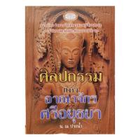 ราคา ศิลปกรรมแห่งอาณาจักรศรีอยุธยา(โดย น.ณ ปากน้ำ) (23006482566)
