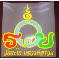 ราคา สติ๊กติดรถยนต์หลวงพ่อรวยวัดตะโก (7060477396)