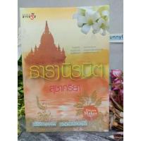 ราคา ธารานิรมิต สุชาคริยา (14390732307)