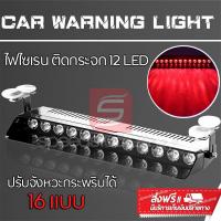 ราคา LED ไฟไซเรน ไฟฉุกเฉิน ไฟแฟลช ไฟขอทาง ไฟไซเรนติดกระจก 12 LED ปรับจังหวะกระพริบ ได้ 16 แบบ (25010891833)
