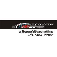 ราคา สติ๊กเกอร์ บังแดดหน้ารถ รถเก๋ง-รถกระบะ (3873430932)