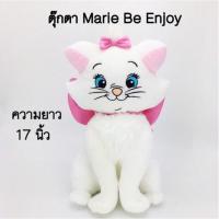 ราคา ตุ๊กตา แมวมารี ลิขสิทธิ์แท้ 17นิ้ว/นุ่มน่ากอด Marie Be Enjoy (2628568306)