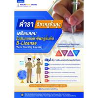 ราคา เล่มตำราวิชาครูขั้นสูง ฉบับสี (24224655410)
