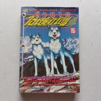 ราคา ตํานานไอ้เขี้ยวเงิน ภาค 2 เล่ม 15 (19782965975)