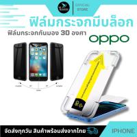 ราคา ฟิล์มกันมองกันเสือก ฟิล์มใส 9H (มีบล็อกช่วยติด) สำหรับ OPPO ฟิล์มกันเสือก ฟิล์มส๋วนตัว Film Privacy OPPO (26110473385)