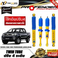 ราคา โช๊คอัพ PROFENDER รุ่น TWIN TUBE ปรับได้ 4 ระดับ สำหรับรถ (TOYOTA VIGO 4WD/PRERUNNER ปี2005-2015) (สอบถามก่อนสั่งซื้อ) (40268776987)