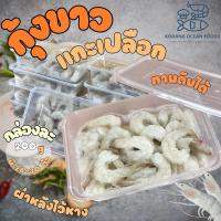 ราคา กุ้งขาวแกะ ผ่าหลังไว้หาง กุ้งแช่แข็ง กุ้งสด แกะเปลือก กล่อง 200 กรัม (26-30 ตัว/กล่อง) (29401640364)