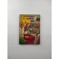 ราคา เลียดก๊ก เรื่องวงศ์จิว เล่ม 1 (19605079349)