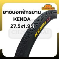 ราคา ยางนอกจักรยานKenda 27.5x1.95 ขอบลวด ใช้กับจักรยานเสือภูเขา (51556217220)