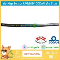 ราคา สายยาง ท่อยาง Map Sensor CODAN ขนาดรูใน 5 mm (1620613147)
