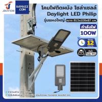 ราคา โคมไฟติดผนัง โซล่าเซลล์ 100W Daylight LED Philip รุ่นแผงใหญ่ (29377241863)
