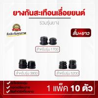 ราคา ยางกันสะเทือน 1700/5200/3800 สำหรับเลื่อยยนต์ ครบชุดสั้น-ยาว สินค้า OEM จากโรงงาน (53254706363)