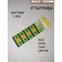 ราคา ถ่านกระดุม ถ่าน AG3 392A CX641 LR41W 1แผง10เม็ด (21373563881)