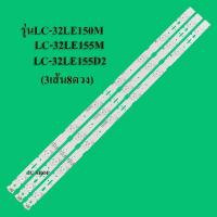 ราคา หลอดแบล็คไลท์TV SHARP(ชาร์ป)รุ่น LC-32LE150M LC-32LE155M LC-32LE ( 8ดวง 3เส้น ) สินค้าใหม่ (21704448590)