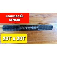 ราคา คูโบต้า แกนเพลาตั้ง M7040 (3060807602)