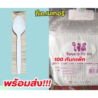 ราคา ช้อนส้อมพลาสติก ช้อน ส้อม มีด สีดำ สีขาว ใส ช้อนพลาสติก ส้อมพลาสติก พลาสติกเกรดA ไม่บาดปาก ขายแยก แบบไม่แพ็คต่อชิ้น (44202263976)