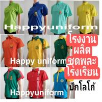 ราคา เสื้อพละโรงเรียน เสื้อพละสั่งผลิต ผ้าโทเร งานสั่งผลิต ออกแบบได้ ราคาโรงงาน (14119319283)
