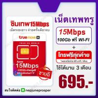 ราคา ซิมเทพ ธอร์15Mb (เลือกโปรในตะกร้า) เน็ต 50Gb ไม่ต้องจ่ายรายเดือนไม่ต้องเติมเงินนาน 3เดือน/6เดือน/1ปี TrueMove H (7932569973)