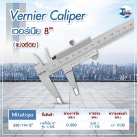 ราคา เวอร์เนีย Mitutoyo 200mm. 530-114 (0.01" x 0-8") ( เวอร์เนียคาลิปเปอร์ Vernier Caliper เครื่องมือวัด ไม้วัด งานวัด ) (4137666411)