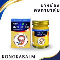 ราคา KONGKABALM ยาหม่องคงคาบาล์ม ยาหม่องสมุนไพร หมอเอี้ยง ขนาด 20g / 50g / 100g (42805135158)