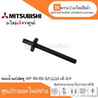 ราคา อะไหล่มิตซู ท่อส่งน้ำลงถัง รุ่น WP 105-155 N,P,Q,Q3 ขนาด3/4 *แท้ สินค้าสามารถออกใบกำกับภาษีได้ (15197771272)