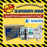 ราคา คอมแอร์ ของแท้ 100% ซันเด้น 508 หัวเตเปอร์ 24 โวลต์ คอมใหม่ A/C Compressor SANDEN 508 5S14 24V คอมใหม่รถยนต์ (10949744331)