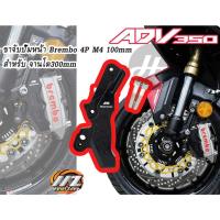 ราคา ขาจับปั้ม BREMBO M4 100mm -- MZ -- เฉพาะ จานหน้า ขนาด 300mm สำหรับ ADV350 (20400522789)