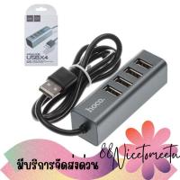 ราคา พร้อมส่ง Hoco HB1 4 Port USB 2.0 HUB อุปกรณ์เพิ่มช่อง USB คอมพิวเตอร์ สายยาว 80 CM. ใช้งานง่าย (22276104184)
