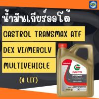 ราคา น้ำมันเกียร์ออโตเมติก Castrol Transmax ATF DexVI / MercLV Multivecle (44606286854)