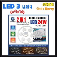 ราคา IWACHI หลอดไฟ LED 24W 3แสง CEILING LAMP แผง led กลม โคมไฟเพดาน โคมไฟซาลาเปา ใช้แทน หลอดนีออน 32 W จัดส่ง Kerry (6477960291)