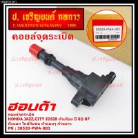 ราคา (ราคา/1ชิ้น)คอยล์จุดระเบิดใหม่ แท้ Honda เครื่อง IDSI (ตัวใน,ตัวนอก) Jazz,City เครื่อง IDSI 8 หัวเทียน ประกัน 3 เดือน (40373316341)