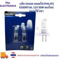 ราคา แพ็ค 2หลอด หลอดไฟ PHILIPS ESSENTIAL 12V 50W ของใหม่ หลอดใส้ 2ขา (54103324475)