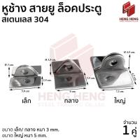 ราคา หูช้าง สายยู สเตนเลส 304 (42524125777)