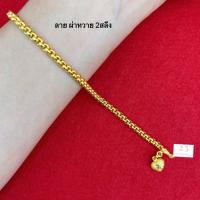 ราคา สร้อยข้อมือทอง2สลึง ลายผ่าหวาย ลายหางกระรอก ลายโซ่ฝรั่ง ลายบิดแบน สร้อยข้อมือทองชุบน่ารัก พร้อมตลับแดงใส่ทอง (18406569861)