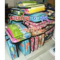 ราคา ผ้าห่มนวม 6 ฟุต Cotton เกรด A ใยสังเคราะห์ ลดราคาล้างสต็อค มีเก็บปลายทาง (7263173533)