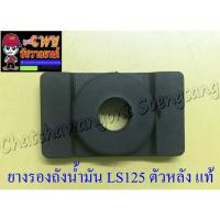 ราคา ยางรองถังน้ำมัน BEAT LS125 ตัวหลัง แท้ HONDA (35858)(035256) (14291703080)