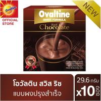 ราคา Ovaltine โอวัลติน สวิสริช ช็อกโกแลต 29.6กรัม รุ่น 10 ซอง (4034772838)