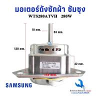 ราคา มอเตอร์ถังซักผ้า ซัมซุง Samsung รุ่น 2 ถัง WTS280ATVH แกน 10มิล 280วัตต์ ** มอเตอร์280W (25261709013)