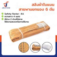 ราคา สลิงผ้าใบแบน สายพานยกของ (เซฟตี้ 6:1 มีใบเซอร์) 6 ตัน ยาว 4 เมตร JBUYNOW 6TX4M(A) (43168667466)