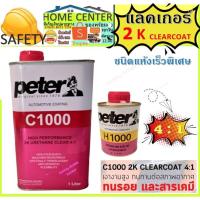 ราคา PETER C1000 CLEARCOAT 2K แลคเกอร์ แลคเกอร์เงา 2K พร้อมน้ำยา เคลียร์ 4:1 ขนาด 1 ลิตร ชุดเล็ก (14751542287)