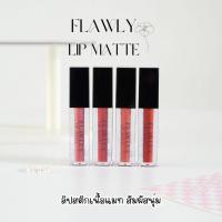 ราคา ลิปแมท Flawly ลิปสติกเนื้อแมท สีสวยชัด สัมผัสนุ่ม เบาปาก ติดทนนาน จูบไม่หลุด กันน้ำสุดๆ (29961012156)